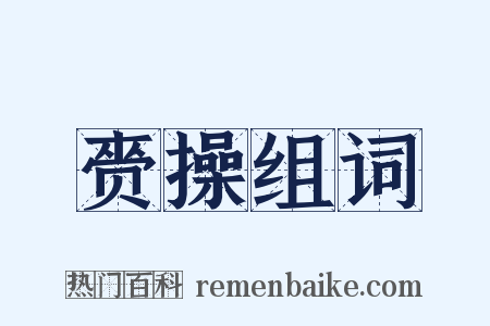 赍操组词是什么意思的图片